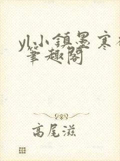 yl小镇墨寒砚 笔趣阁