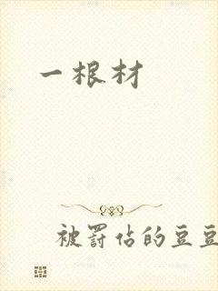 一根材