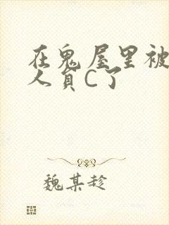 在鬼屋里被工作人员C了