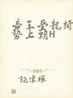 帝王受龙椅含玉势上朝H