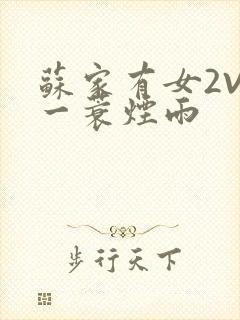 苏家有女2V2一蓑烟雨