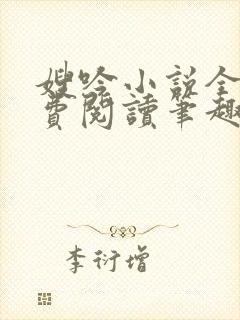 嫂吟小说全文免费阅读笔趣阁