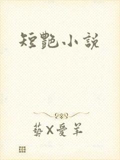 短艳小说