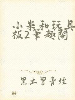 小米和玩具店老板2笔趣阁