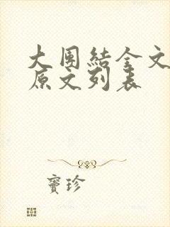 大团结全文阅读原文列表