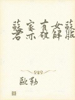 苏家有女苏杳顾君亦破解版