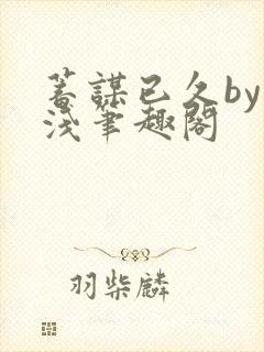 蓄谋已久by茶浅笔趣阁