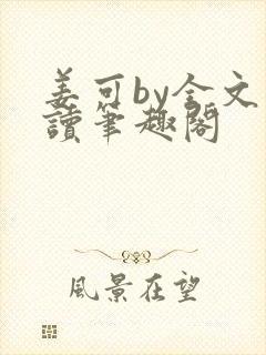 姜可by全文阅读笔趣阁