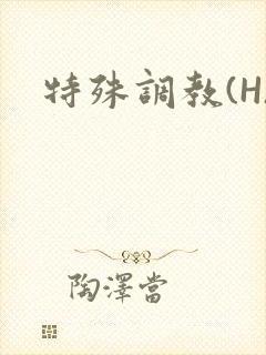 特殊调教(H)