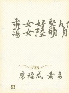 乖女好紧h侯府荡女陆明月