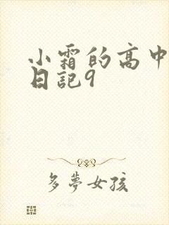 小霜的高中成长日记9