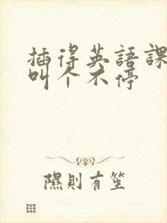 插得英语课代表叫个不停