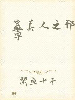 蛊真人之邪魔淫尊