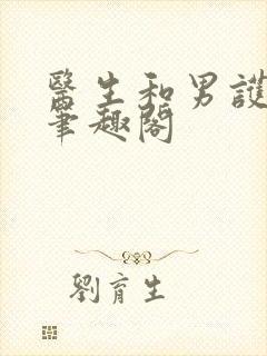 医生和男护士 笔趣阁