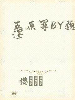 五原罪BY魏承泽