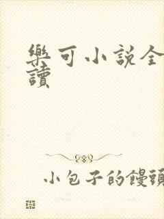 乐可小说全文阅读