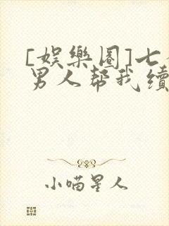 [娱乐圈]七个男人帮我续命