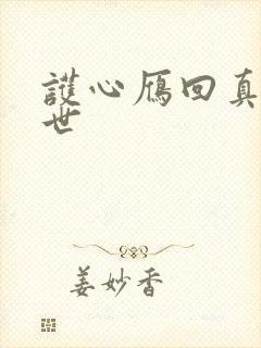 护心雁回真实身世