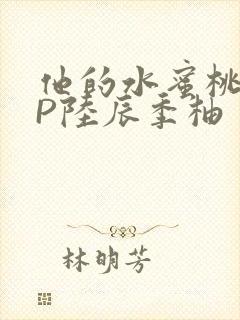 他的水蜜桃POP陆辰季柚