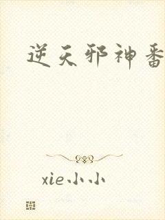 逆天邪神番外