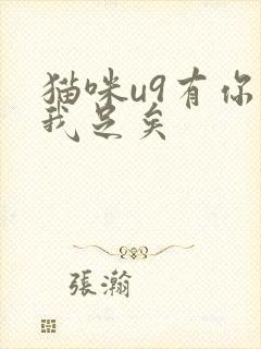 猫咪u9有你有我足矣