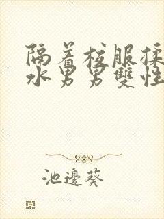 隔着校服揉h奶水男男双性