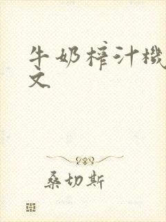 牛奶榨汁机po文