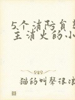 5个消防员帮女主消火的小说名字