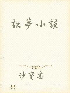 故梦小说