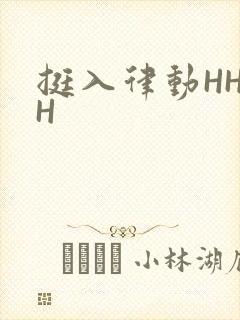 挺入律动HHHH
