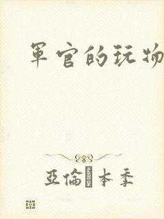 军官的玩物封面