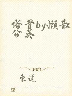 俗骨by懒散蒲公英