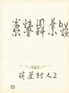 劣性圈养by夏尔骨科小说免费阅读