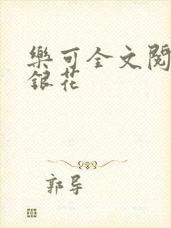 乐可全文阅读金银花