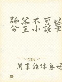 师父不可以灵犀公主小说笔趣阁无弹窗