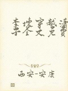 李坏穿越潇王世子全文免费阅读