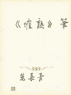 《催熟》笔趣阁