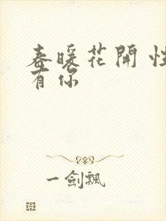 春暖花开 性8有你