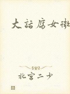 《大话腐女微电影》小说封面