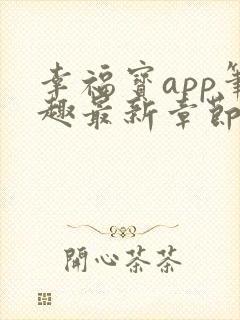 幸福宝app笔趣最新章节免费阅读