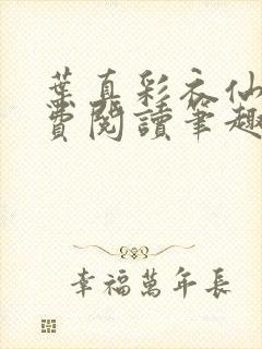 叶真彩衣仙子免费阅读笔趣阁