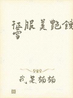 征服美艳馊子赵雪