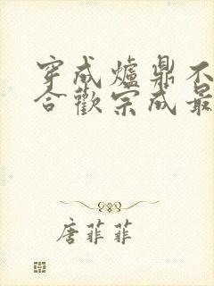 穿成炉鼎不慎让合欢宗成最强战力