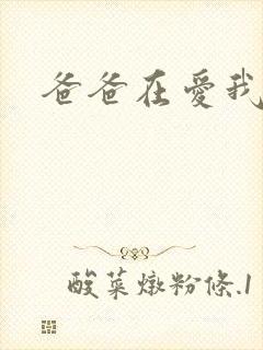 爸爸在爱我一次