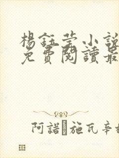 杨钰莹小说全文免费阅读最新章节