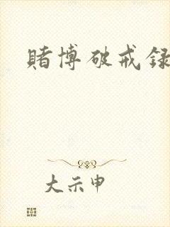 赌博破戒录
