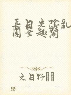 长日光阴乱作一团笔趣阁