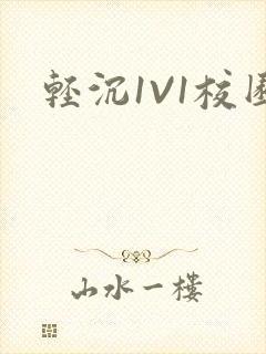 轻沉1V1校园