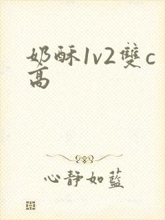 奶酥1v2双c高