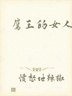 鹰王的女人封面